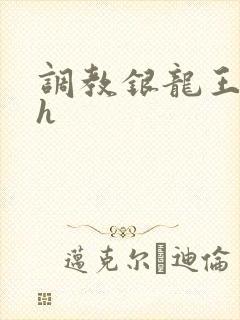 调教银龙王的文h