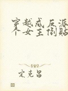 穿越成反派,三个女主倒贴我封面