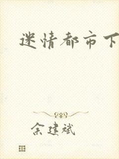迷情都市下载