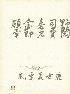 顾念秦司野最新章节免费阅读全文