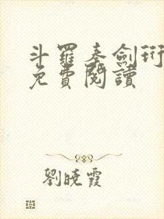斗罗秦剑珩小说免费阅读