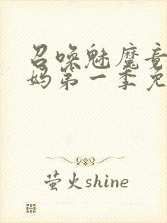 召唤魅魔竟是义妈第一季免费观看