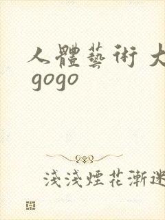 人体艺术 大胆 gogo封面