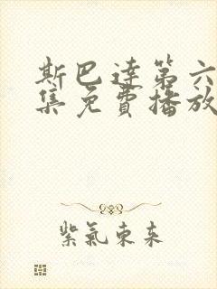 斯巴达第六季全集免费播放在线观看