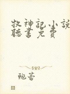 牧神记小说有声听书免费