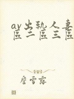 av出轨人妻一区二区三区