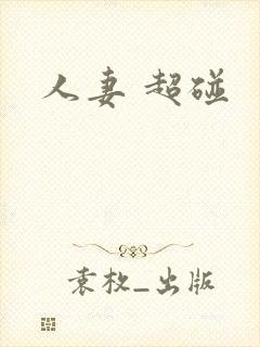 人妻 超碰