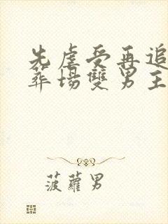 先虐受再追妻火葬场双男主