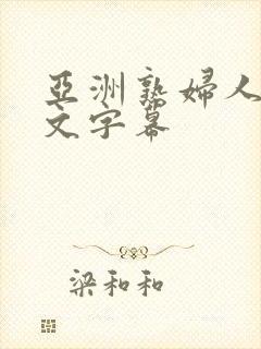 亚洲熟妇人妻中文字幕