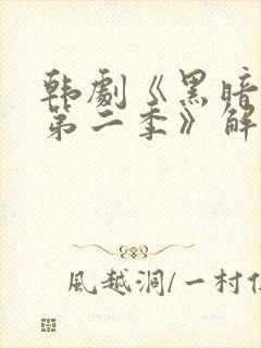 韩剧《黑暗荣耀第二季》解说