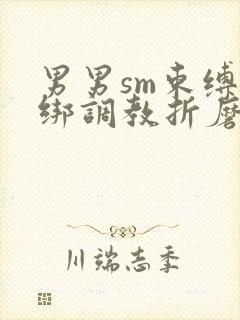 男男sm束缚捆绑调教折磨道具封面