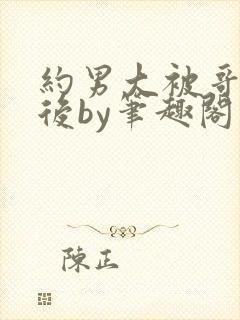 约男大被哥发现后by笔趣阁免费阅读
