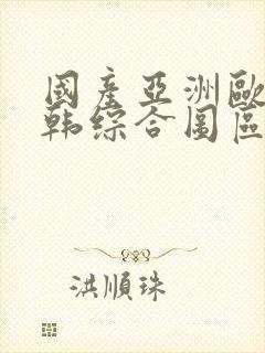 国产亚洲欧美日韩综合图区封面