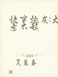 快穿炮灰:大佬惹不起封面