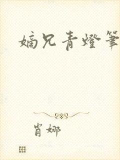 嫡兄青灯笔趣阁