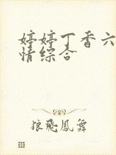 婷婷丁香六月激情综合封面