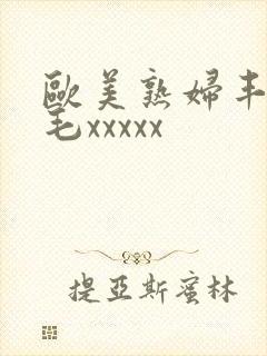 欧美熟妇丰满多毛xxxxx封面