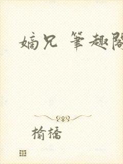 嫡兄 笔趣阁