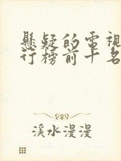 悬疑的电视剧排行榜前十名封面