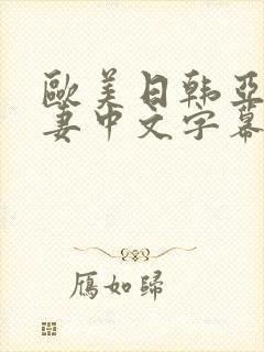 欧美日韩亚洲人妻中文字幕