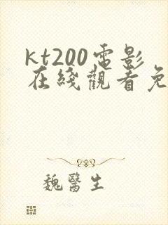kt200电影在线观看免费版高清