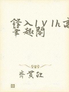 锋入1∨1h高笔趣阁封面