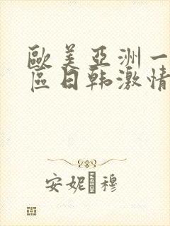 欧美亚洲一区二区日韩激情