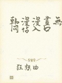 韩漫漫画无遮挡网站入口