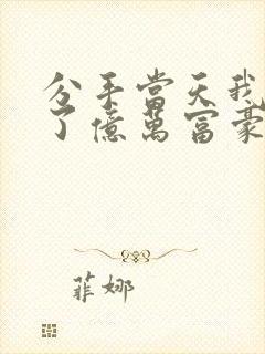分手当天我闪婚了亿万富豪全本阅读