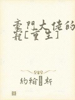 豪门大佬的心尖宠[重生]