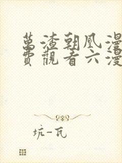 万渣朝凰漫画免费观看六漫画