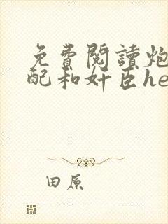 免费阅读炮灰女配和奸臣he了全文