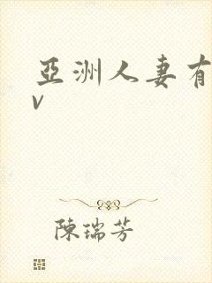 亚洲人妻有码av封面