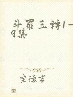 斗罗玉转1—19集封面