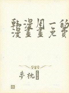 韩漫周一的救星漫画画免费读漫画