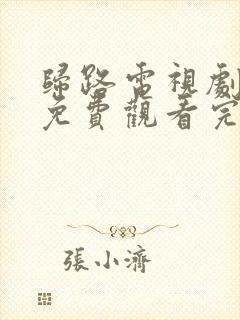 归路电视剧全集免费观看完整版高清