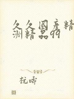 久久国产精品亚洲精品99