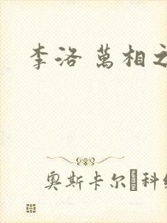 李洛 万相之王封面