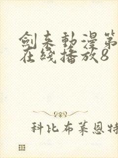 剑来动漫第二季在线播放8