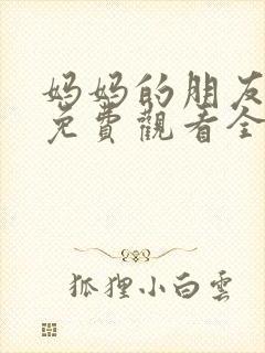 妈妈的朋友韩剧免费观看全集在线