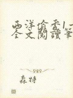 西洋偷香1一7全文阅读笔趣阁封面