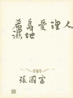 希岛爱理人妻の湿地