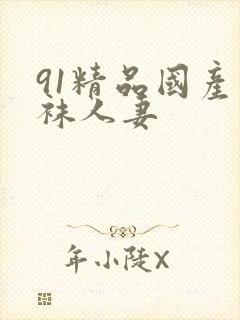 91精品国产丝袜人妻封面