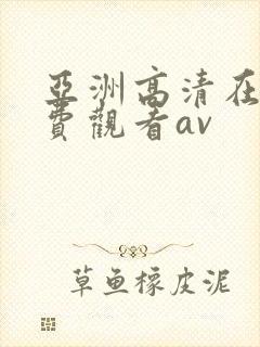 亚洲高清在线免费观看av