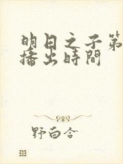 明日之子第一季播出时间