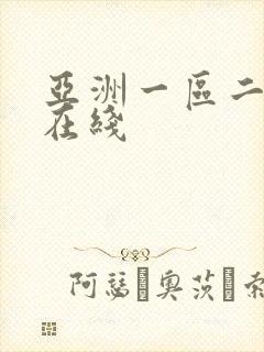 亚洲一区二区色在线封面