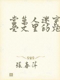 当万人迷穿成总受文里的炮灰攻四