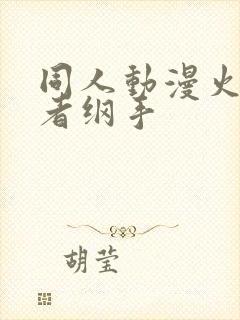 同人动漫火影忍者纲手
