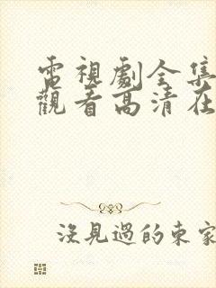 电视剧全集免费观看高清在线播放