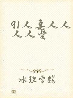 91人妻人人爽人人爱